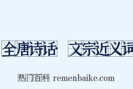 全唐诗话·文宗近义词是什么意思的图片